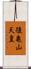 後亀山天皇 Scroll