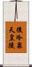 後冷泉天皇陵 Scroll