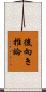 後向き推論 Scroll