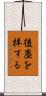 後塵を拝する Scroll