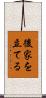 後家を立てる Scroll