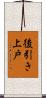 後引き上戸 Scroll