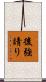 後強請り Scroll