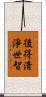 後得淸淨世智 Scroll