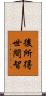 後所得世間智 Scroll