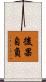 後果自負 Scroll