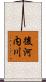 後河内川 Scroll