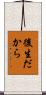 後生だから Scroll