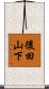 後田山下 Scroll