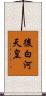 後白河天皇 Scroll