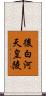 後白河天皇陵 Scroll