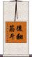 後翻筋斗 Scroll