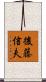 後藤信夫 Scroll