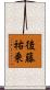 後藤祐乗 Scroll