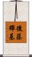 後藤輝基 Scroll