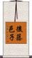 後藤邑子 Scroll
