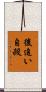 後追い自殺 Scroll