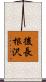 後長根沢 Scroll