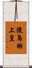 後鳥羽上皇 Scroll