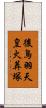 後鳥羽天皇火葬塚 Scroll