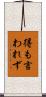 得も言われず Scroll