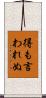 得も言われぬ Scroll