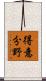 得意分野 Scroll