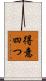 得意四つ Scroll
