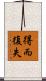 得而復失 Scroll