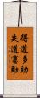 得道多助，失道寡助 Scroll