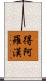 得阿羅漢 Scroll