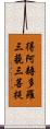 得阿耨多羅三藐三菩提 Scroll