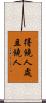 得饒人處且饒人 Scroll