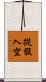 從假入空 Scroll
