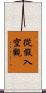 從假入空觀 Scroll