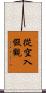 從空入假觀 Scroll