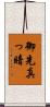 御先真っ暗 Scroll