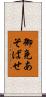 御免あそばせ Scroll