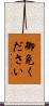 御免ください Scroll