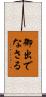 御出でなさる Scroll