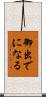 御出でになる Scroll