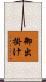 御出掛け Scroll