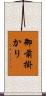 御前掛かり Scroll