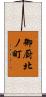御厨北ノ町 Scroll