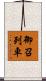 御召列車 Scroll