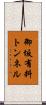 御坂有料トンネル Scroll