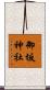 御坂神社 Scroll