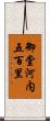 御堂河内五百里 Scroll