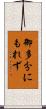 御多分にもれず Scroll