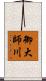 御大師川 Scroll